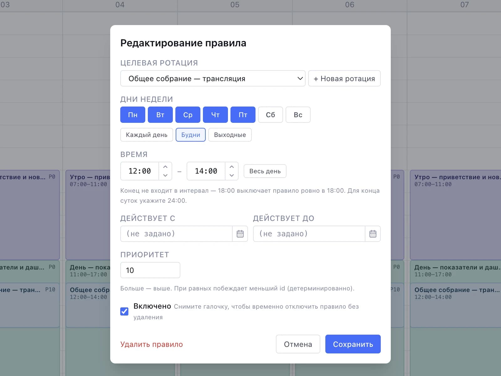 Диалог «Редактирование правила» в Cubic Studio: целевая ротация «Общее собрание — трансляция», дни Пн–Пт, время 12:00–14:00, поля «Действует с» и «Действует до», приоритет 10 и галочка «Включено»