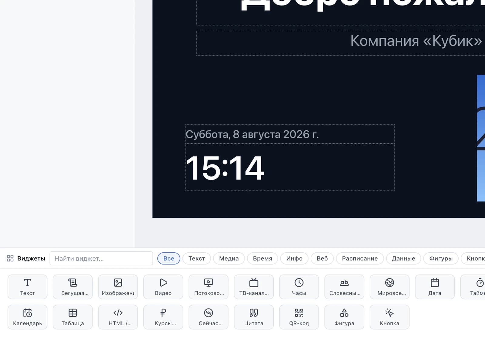 Редактор Cubic Studio: на холсте слайда виджеты даты и часов, внизу каталог виджетов — текст, бегущая строка, изображение, видео, часы, QR-код, фигура, кнопка