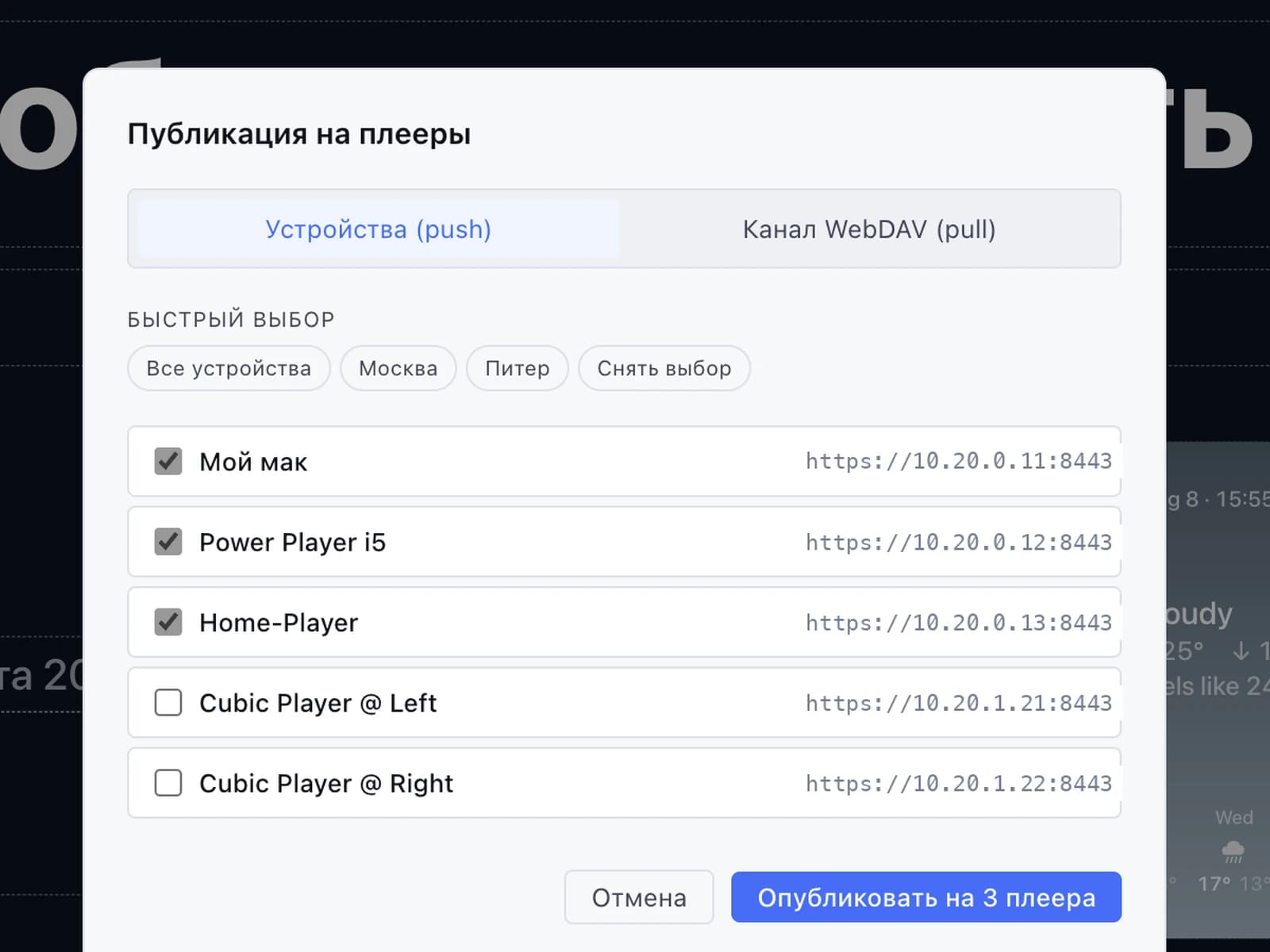 Диалог «Публикация на плееры» в Cubic Studio: переключатель «Устройства (push)» и «Канал WebDAV (pull)», чипы быстрого выбора групп и список плееров с галочками на трёх устройствах