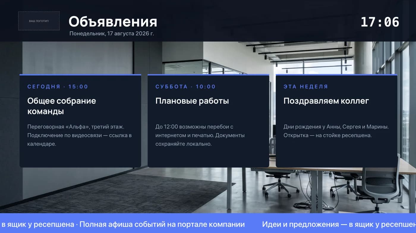 Шаблон доски объявлений для офиса: три карточки с событиями поверх фотографии переговорной, часы, дата и бегущая строка
