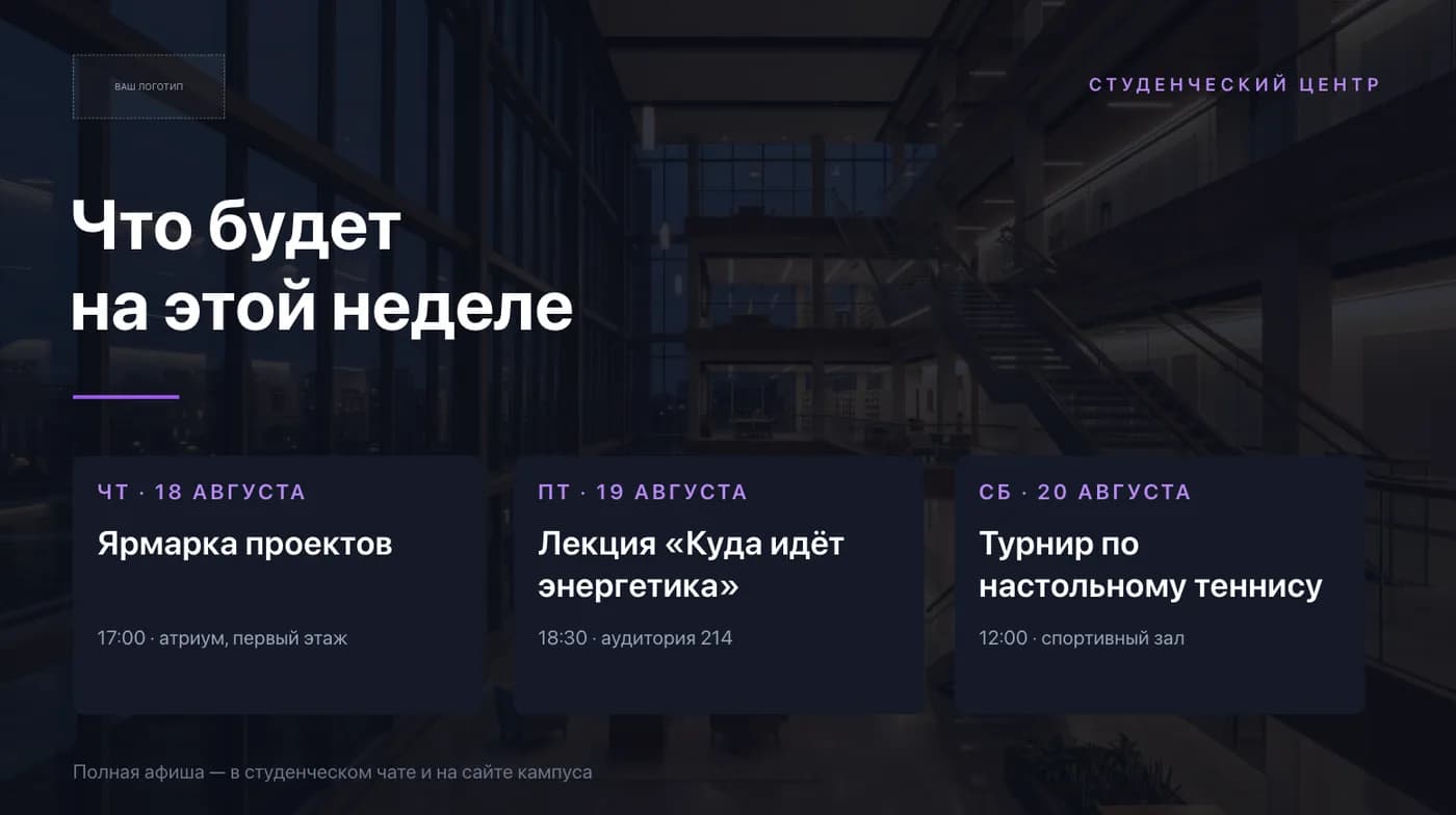 Шаблон афиши событий кампуса: крупный заголовок и три карточки ближайших мероприятий с датами и аудиториями