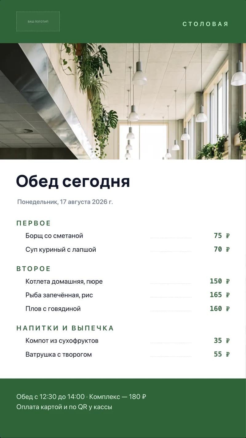 Вертикальный шаблон меню столовой: первое, второе и напитки с ценами, время обеда и стоимость комплекса