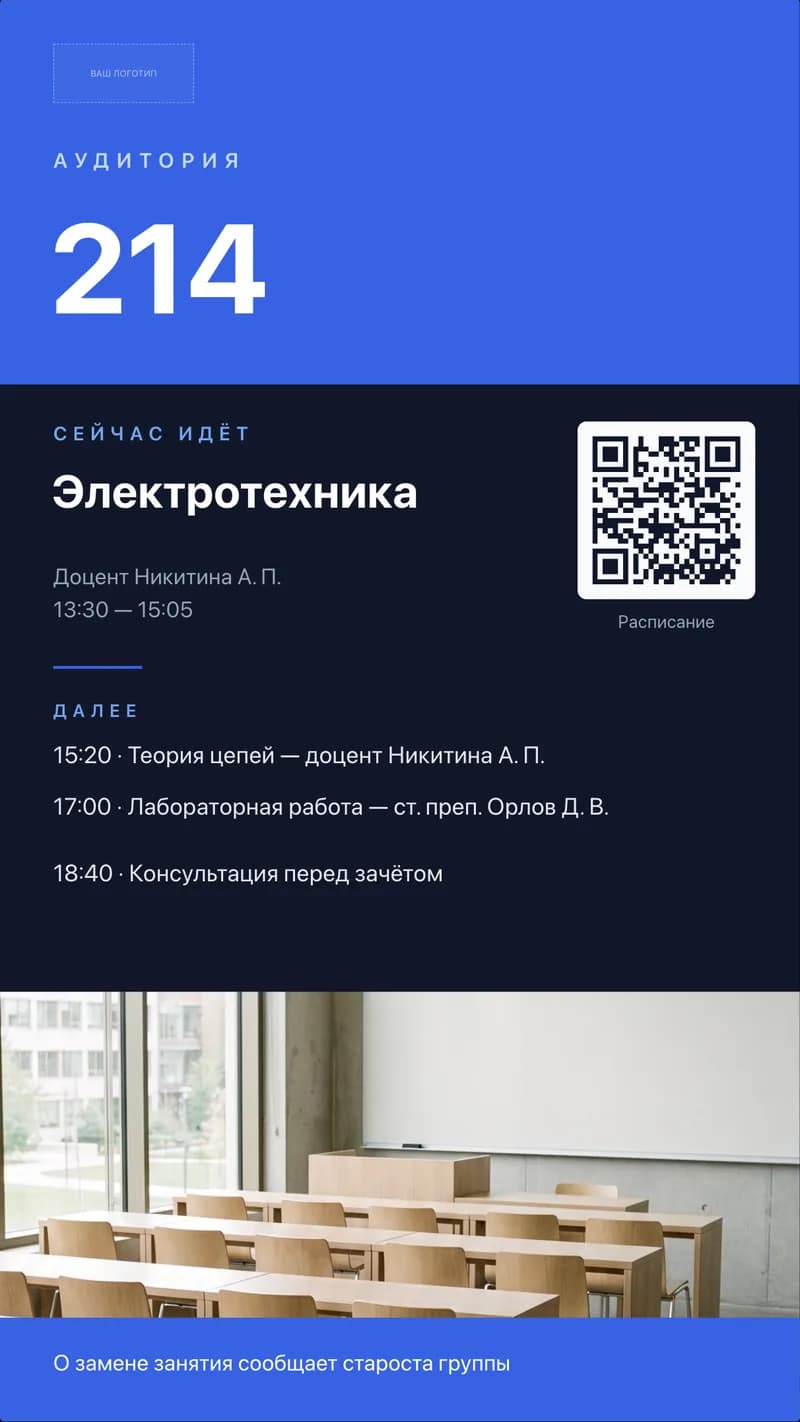 Вертикальный шаблон таблички у аудитории: номер 214, текущее занятие с преподавателем, следующие пары и QR-код на расписание