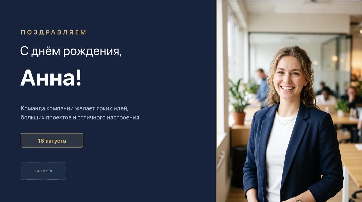 Шаблон поздравления сотрудника на экран в офисе: портрет, имя крупным шрифтом и место под логотип компании