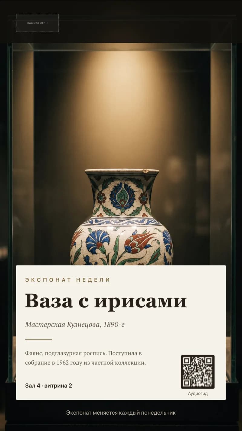 Вертикальный шаблон музейной этикетки: фотография экспоната, название, датировка, номер зала и QR-код на аудиогид