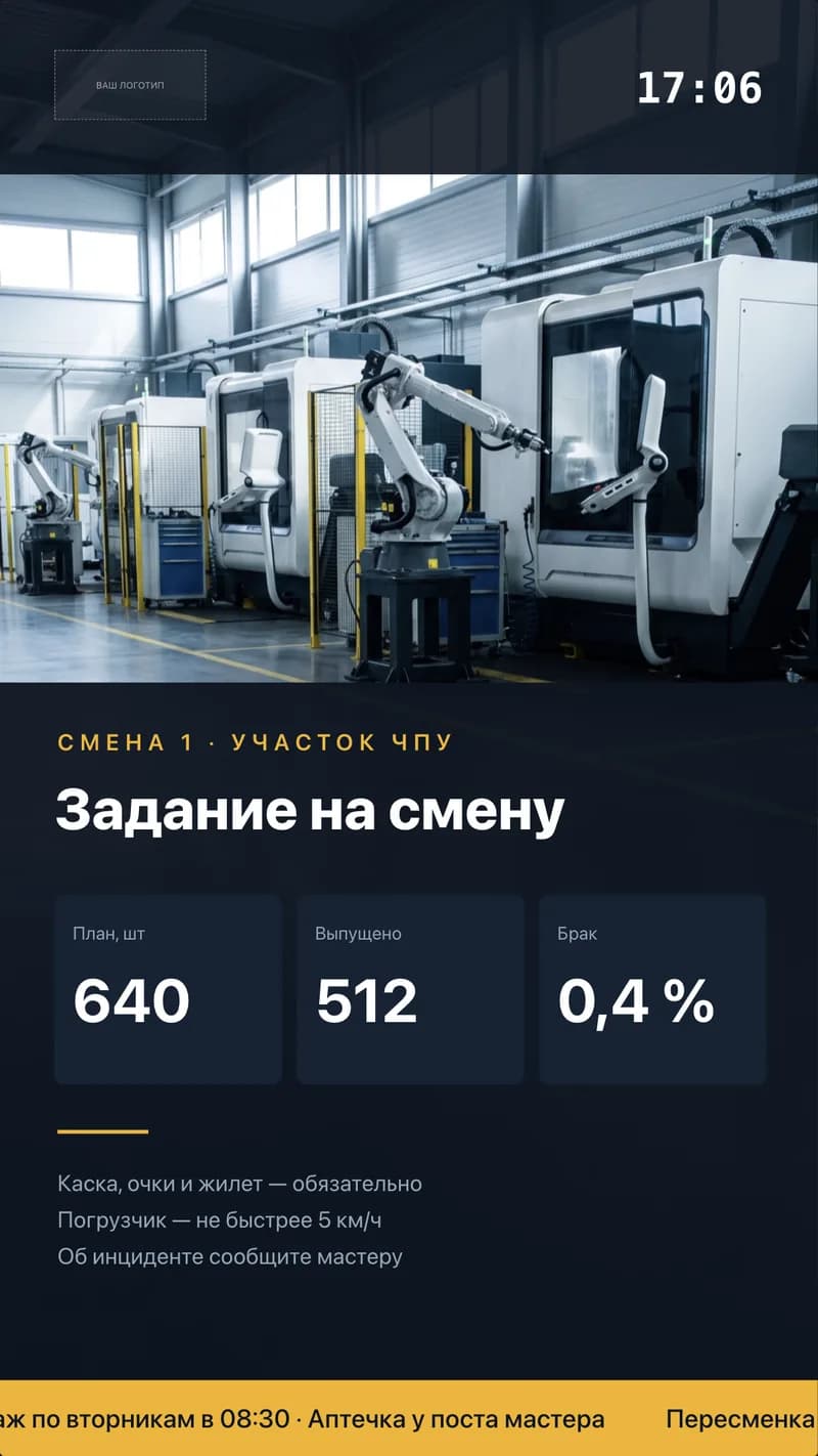 Вертикальный шаблон табло у линии: план, выпуск и доля брака крупными цифрами, ниже правила смены