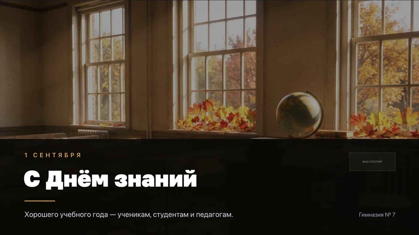 Шаблон поздравления с Днём знаний на экран в школе: солнечный класс с глобусом и поздравление ученикам и педагогам