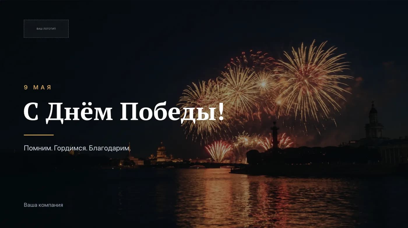 Шаблон поздравления с Днём Победы на экран: салют над рекой, дата 9 мая и строка «Помним. Гордимся. Благодарим»