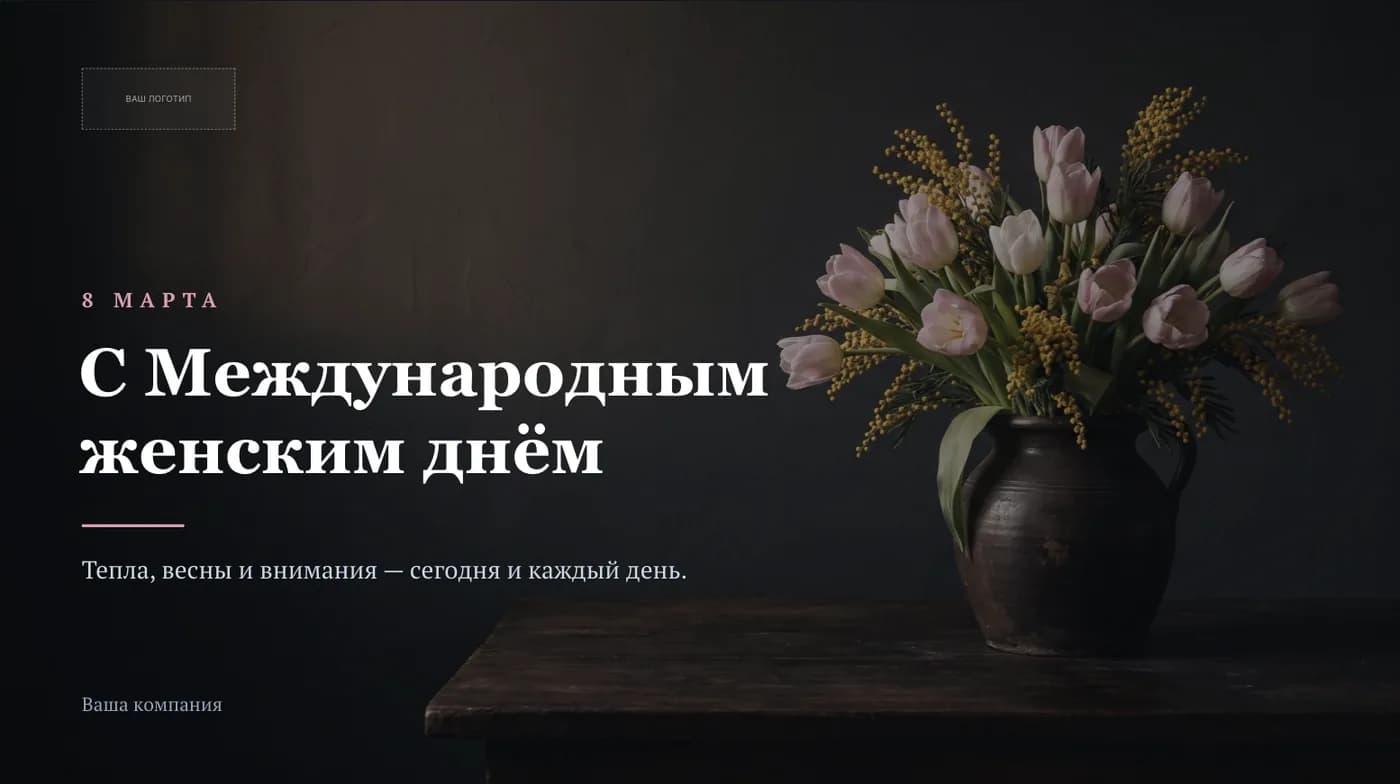 Шаблон поздравления с 8 марта на экран: букет тюльпанов с мимозой и поздравление с Международным женским днём