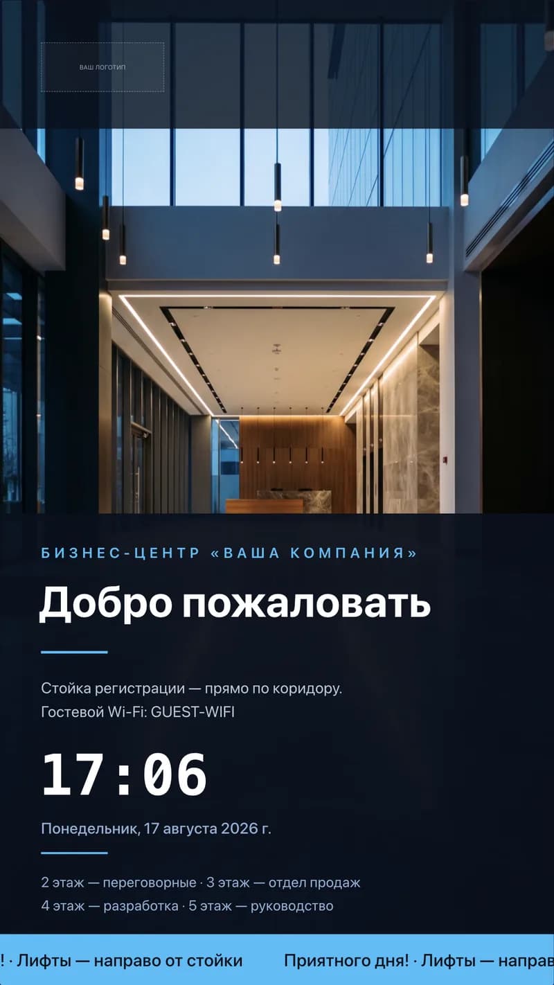 Вертикальный шаблон тотема в лобби бизнес-центра: приветствие, навигация по этажам, часы и пароль гостевого Wi-Fi