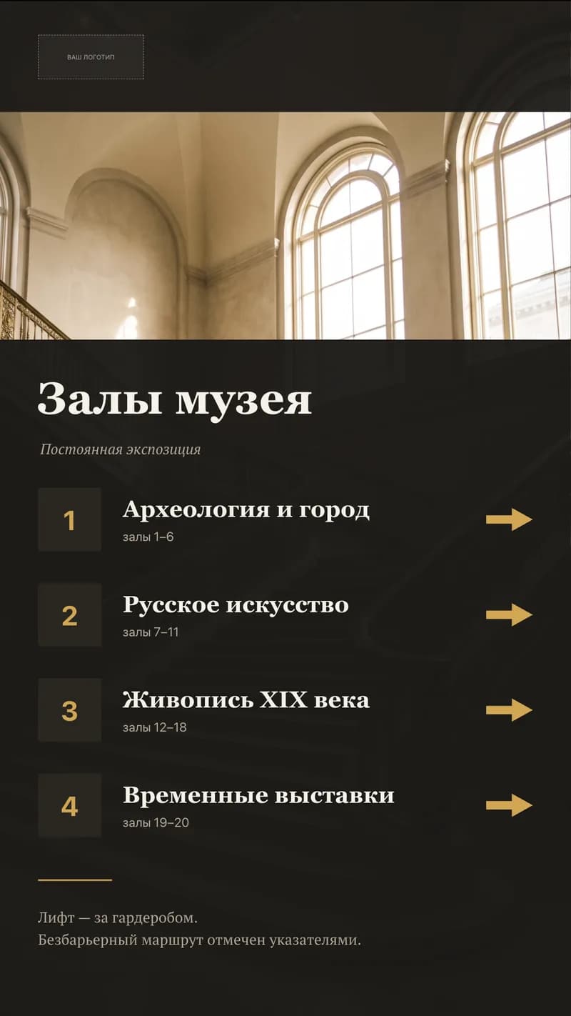 Вертикальный шаблон навигации по музею: пронумерованные разделы экспозиции с номерами залов и стрелками направления