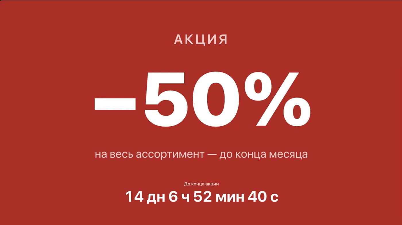 Шаблон рекламного экрана со скидкой: крупная цифра −50 %, условия акции и таймер обратного отсчёта до её окончания