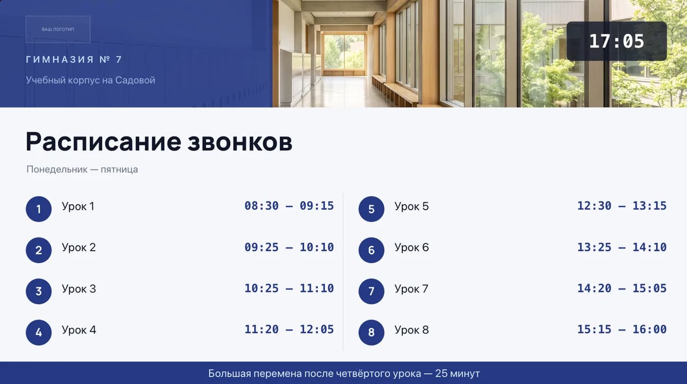 Шаблон расписания звонков на экран: восемь уроков в две колонки со временем начала и конца, часы и фотография корпуса