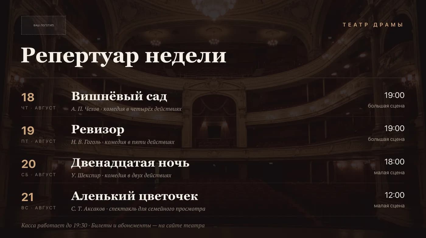Шаблон репертуара театра на экран: строки с датой, названием спектакля, автором, временем начала и сценой