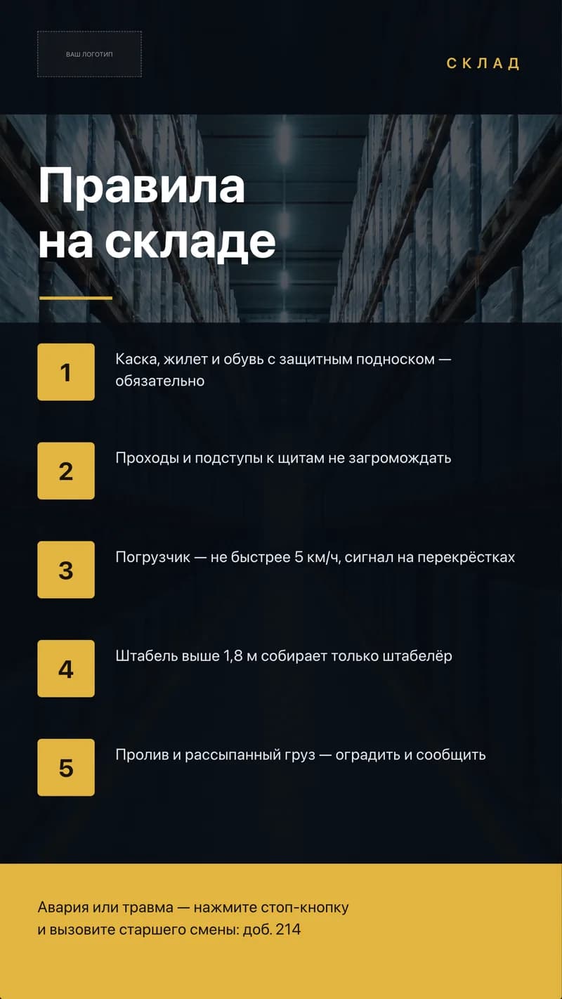 Вертикальный шаблон тотема на складе: пять пронумерованных правил техники безопасности и телефон старшего смены