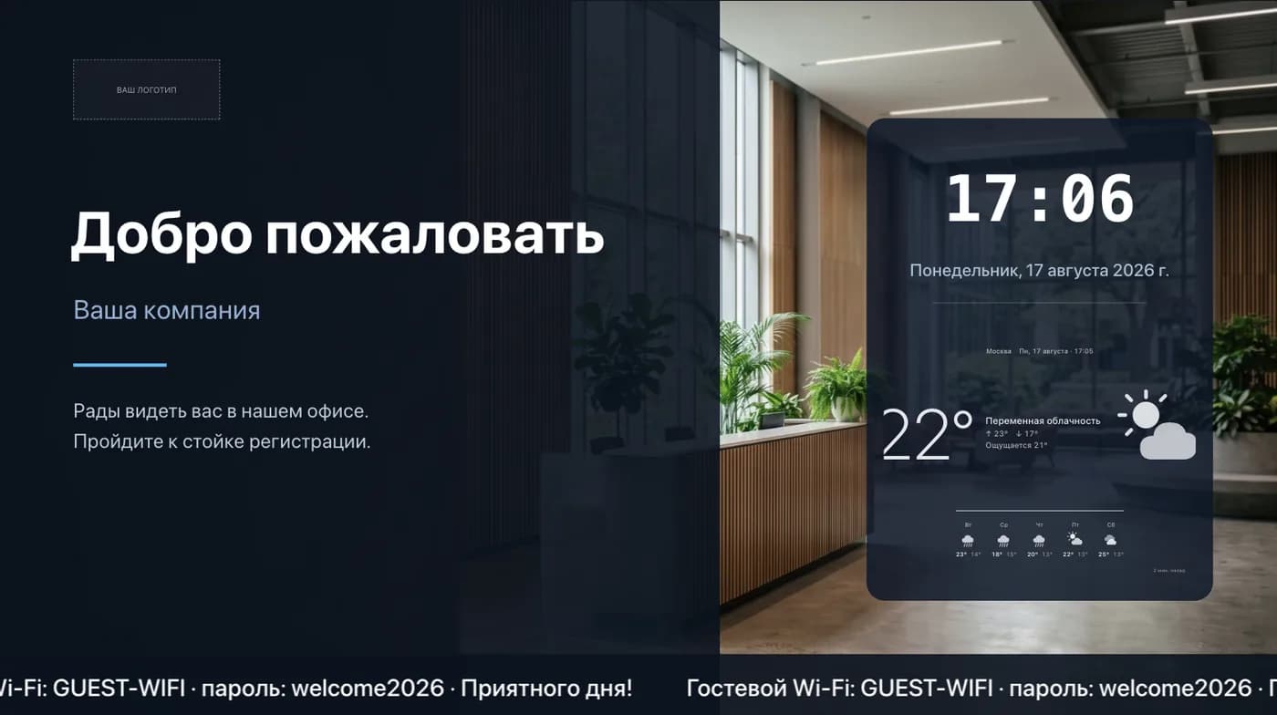 Шаблон приветствия в лобби на экран: фотография интерьера офиса, приветствие гостям, часы с погодой и строка с гостевым Wi-Fi