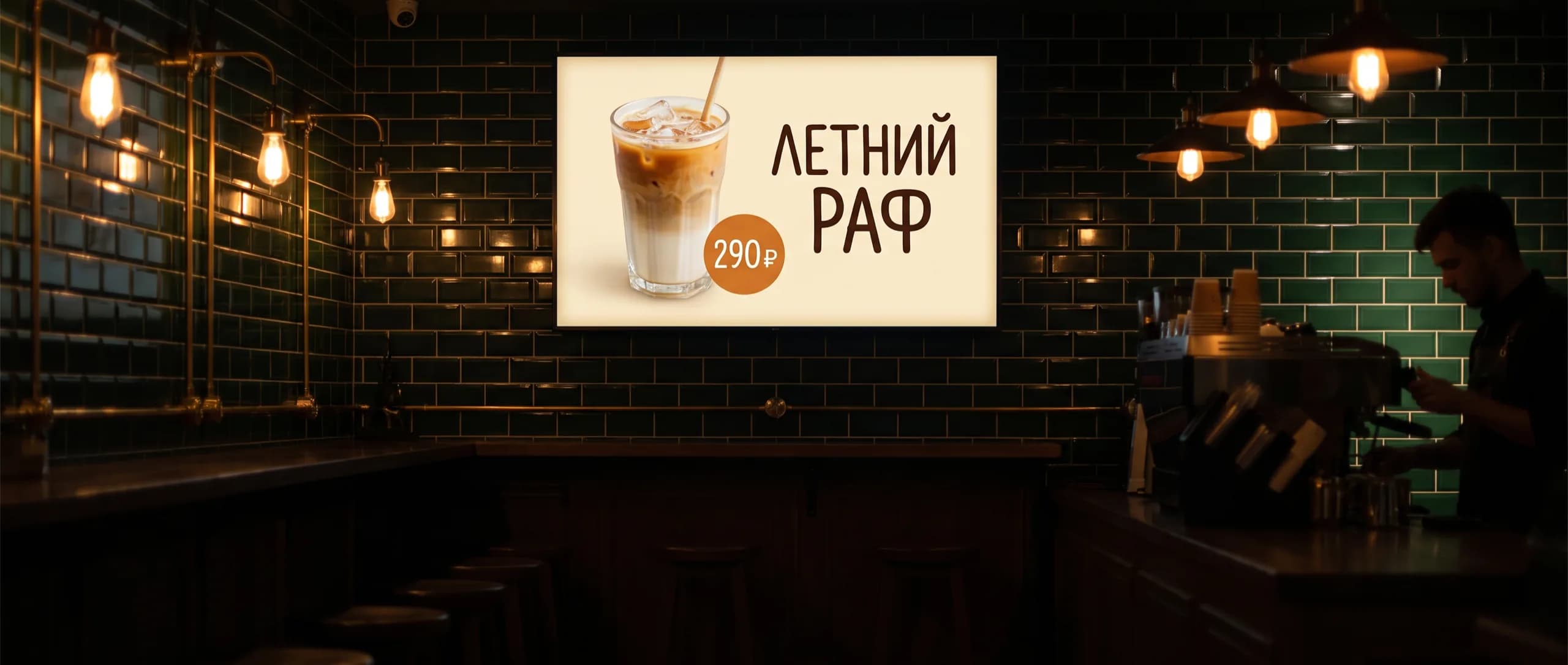 Экран над барной стойкой кофейни вечером показывает промо-слайд «Летний раф» с фотографией напитка и ценой 290 ₽